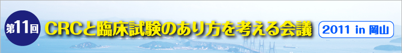 CRCと臨床試験のあり方を考える会議2011 in 岡山