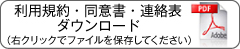 利用規約・同意書・連絡表ダウンロード