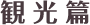 観光篇