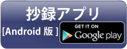 抄録アプリ　Android版