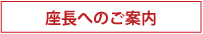 座長へのご案内