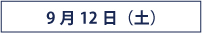 タイムテーブル9月12日（土）