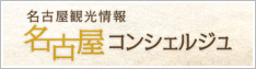 名古屋観光情報 名古屋コンシェルジュ