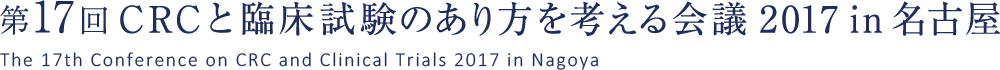 第17回CRCと臨床試験のあり方を考える会議 2017 in 名古屋