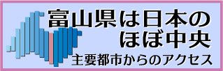 富山への交通案内01