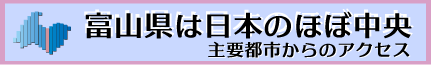 富山への交通案内01