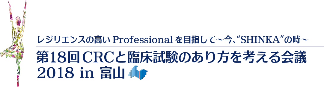 第18回CRCと臨床試験のあり方を考える会議2018in富山