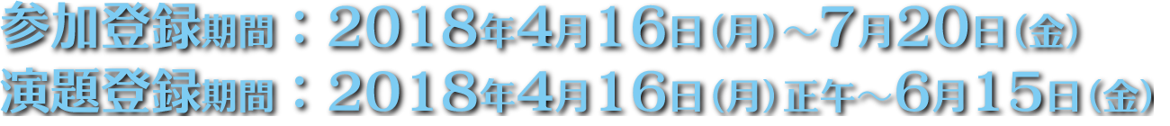 参加登録期間：2018年4月16日（月）～7月20日（金）
演題登録期間：2018年4月16日（月）正午～6月15日（金）