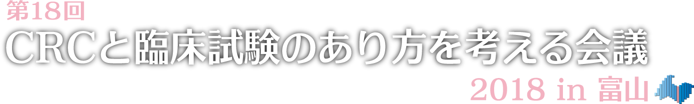 第18回CRCと臨床試験のあり方を考える会議2018in富山