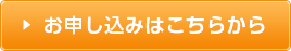 お申し込みはこちらから