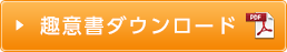 趣意書ダウンロード