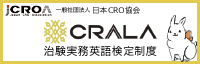 一般社団法人　日本CRO協会／サン・フレア　アカデミー