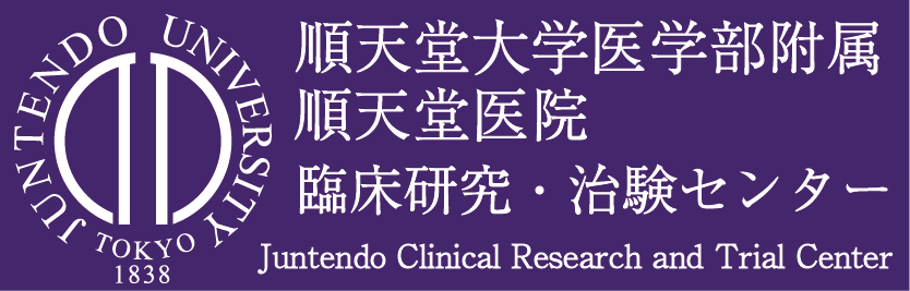 順天堂大学医学部付属順天堂医院　臨床研究・治験センター