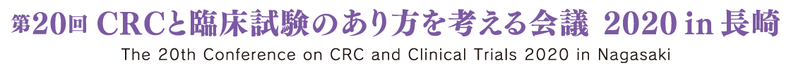 第20回 CRCと臨床試験のあり方を考える会議 2020 in 長崎 [The 20th Conference on CRC and Clinical Trials 2020 in Nagasaki]