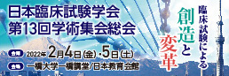 日本臨床試験学会 第13回学術集会総会