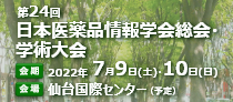 第24回日本医薬品情報学会総会・学術集会