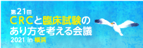 第21回CRCと臨床試験のあり方を考える会議2021in横浜