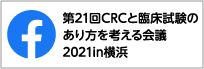 第21回CRCと臨床試験のあり方を考える会議2021in横浜 facebook