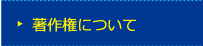 著作権について