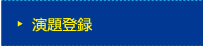 演題登録