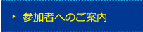 参加者へのご案内