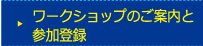 ワークショップ等の申込みについて