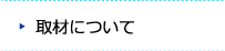 取材について