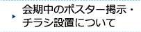 会期中のポスター掲示・チラシ設置について