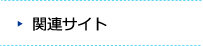 関連サイト