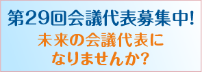 第29回あり方会議代表募集