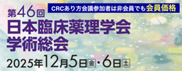 日本臨床薬理学会