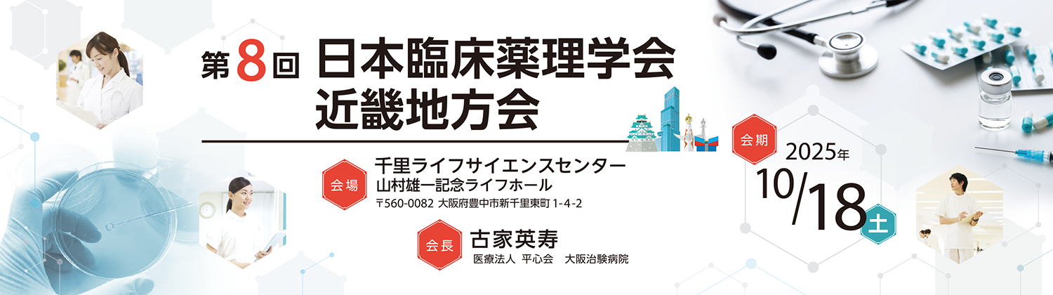 第8回日本臨床薬理学会近畿地方会