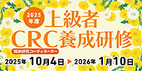 令和7年度上級者CRC養成研修