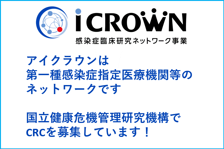 感染症臨床研究ネットワーク（iCROWN）事業