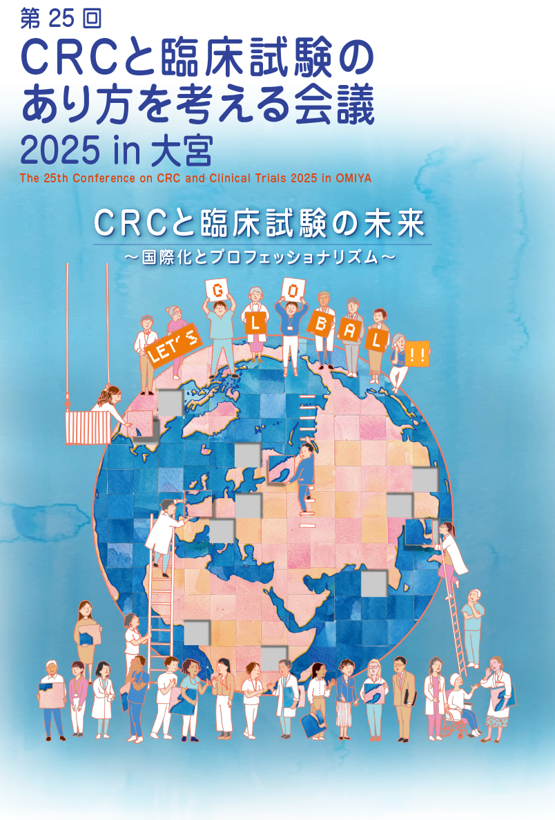 第25回 CRCと臨床試験のあり方を考える会議 2025 in 大宮会期：2025年9月14日（日）・15日（月・祝）
会場：大宮ソニックシティ
会議代表：秦　友美（国立がん研究センター中央病院）
主催：一般財団法人臨床試験支援財団
後援：文部科学省、厚生労働省