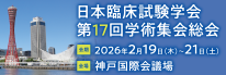 日本臨床試験学会第 17 回学術集会総会
